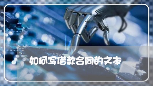 如何写借款合同的文本/2023011706158 如何写借款合同的文本/2023011706158