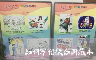如何写借款合同范本/2023022550692 如何写借款合同范本/2023022550692