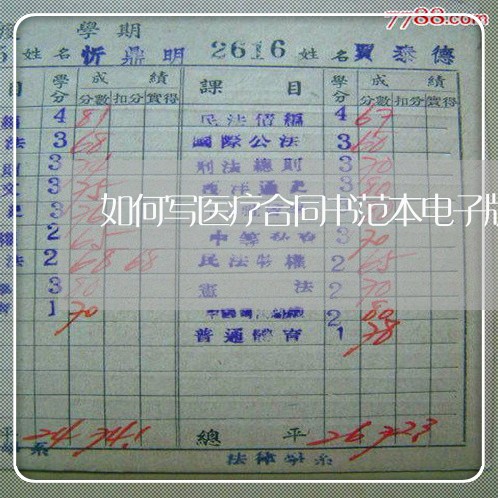 如何写医疗合同书范本电子版/2023061684593