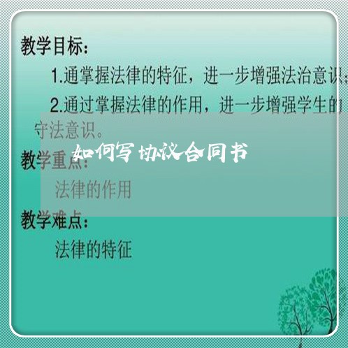 如何写协议合同书/2023041305815 如何写协议合同书/2023041305815