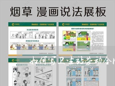 如何写卫生站劳动合同范本/2023061575250 如何写卫生站劳动合同范本/2023061575250