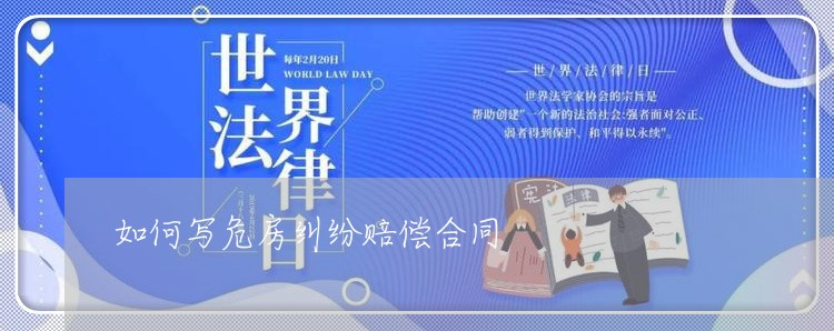 如何写危房纠纷赔偿合同/2023022721838