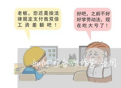 如何写合作经营合同/2023022647582