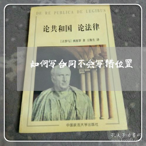 如何写合同不会写错位置/2023060528141