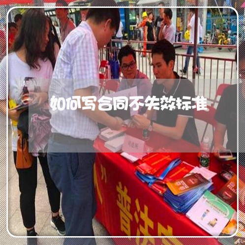 如何写合同不失效标准/2023022624038