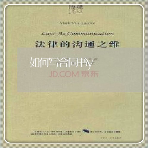 如何写合同书y/2023040419470