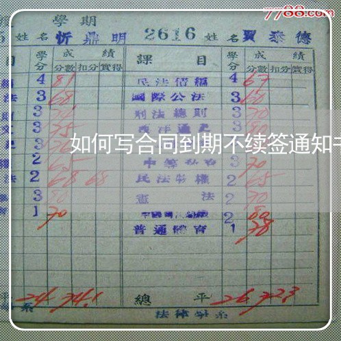 如何写合同到期不续签通知书/2023061573482