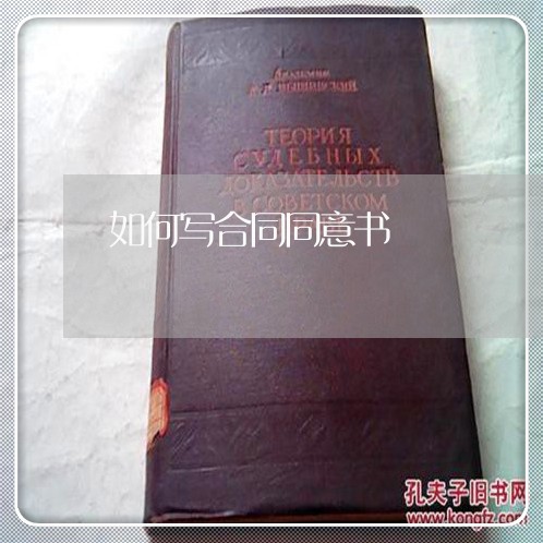如何写合同同意书/2023041115938 如何写合同同意书/2023041115938