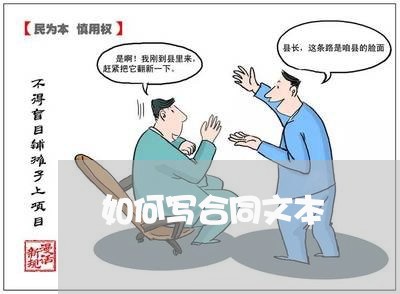 如何写合同文本/2023011645838 如何写合同文本/2023011645838