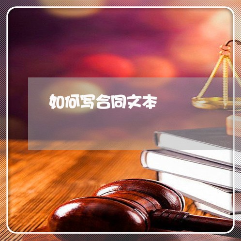 如何写合同文本/2023011672826 如何写合同文本/2023011672826