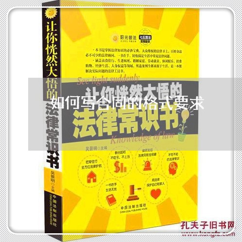 如何写合同的格式要求/2023041105047