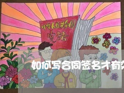 如何写合同签名才有效/2023011726282 如何写合同签名才有效/2023011726282