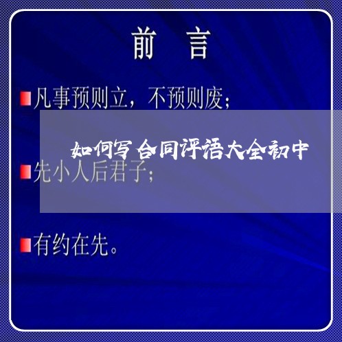 如何写合同评语大全初中/2023011743937