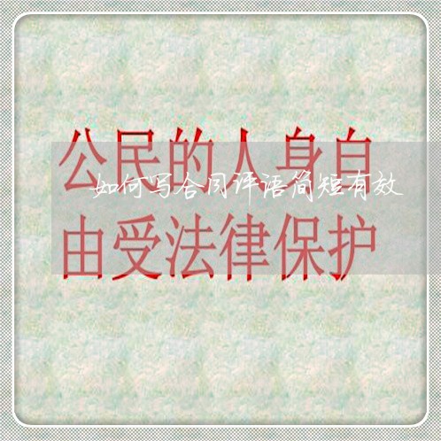 如何写合同评语简短有效/2023022791606