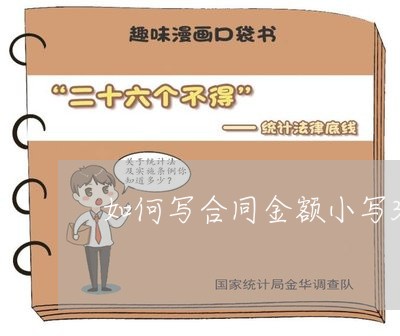 如何写合同金额小写3万元/2023060737271
