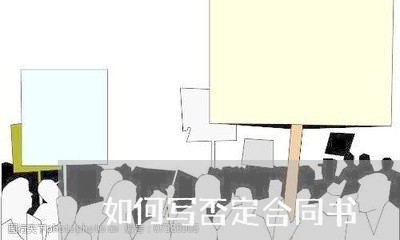 如何写否定合同书/2023040358170 如何写否定合同书/2023040358170
