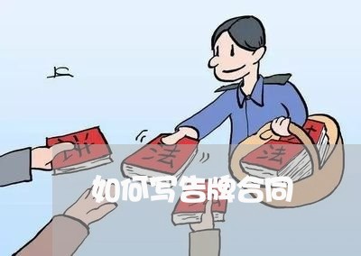 如何写告牌合同/2023041197281