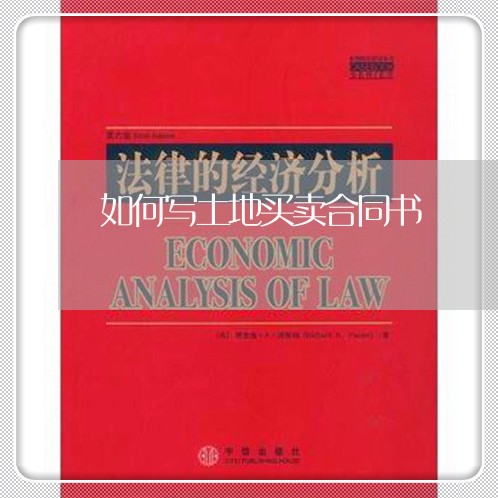 如何写土地买卖合同书/2023060314928
