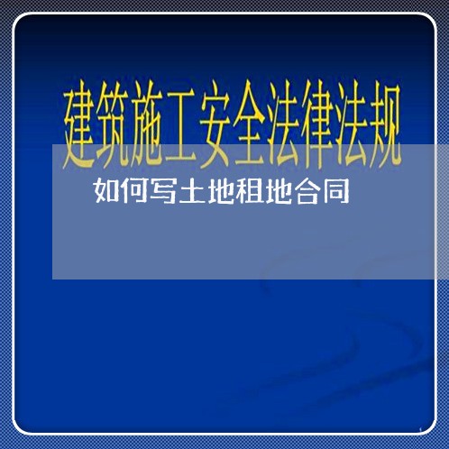 如何写土地租地合同/2023041018169 如何写土地租地合同/2023041018169