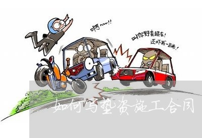 如何写垫资施工合同/2023011771795 如何写垫资施工合同/2023011771795