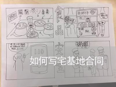 如何写宅基地合同/2023011628591 如何写宅基地合同/2023011628591