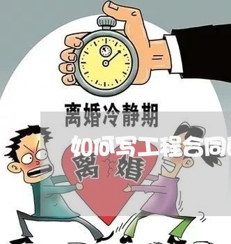 如何写工程合同的担保/2023022718251