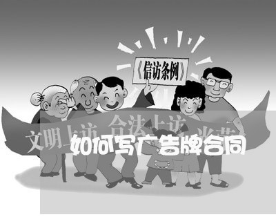 如何写广告牌合同 如何写广告牌合同