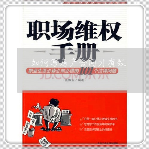 如何写房产合同才有效/2023022743928