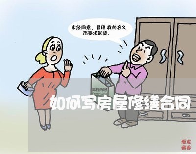 如何写房屋修缮合同/2023040183926