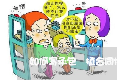 如何写承包種植合同协议书/2023060760506