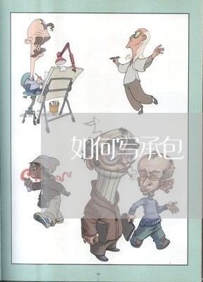 如何写承包種植合同协议书/2023060768262