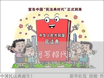 如何写招代理合同/2023011792848 如何写招代理合同/2023011792848