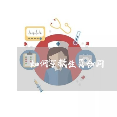 如何写救生员合同/2023011682748 如何写救生员合同/2023011682748
