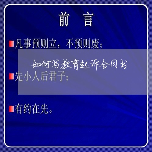如何写教育起诉合同书/2023041460405
