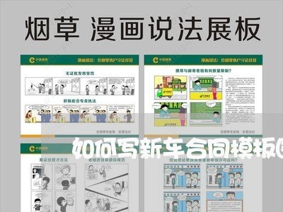 如何写新车合同模板图文/2023041293914