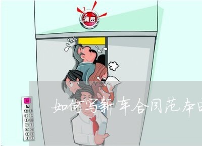 如何写新车合同范本电子版/2023060695825 如何写新车合同范本电子版/2023060695825
