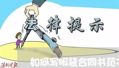 如何写服装合同书范本电子版/2023061693635 如何写服装合同书范本电子版/2023061693635