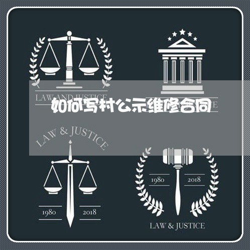 如何写村公示维修合同 如何写村公示维修合同