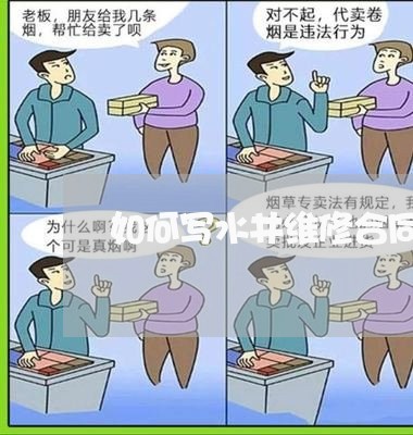 如何写水井维修合同书/2023041481605