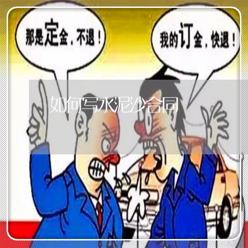 如何写水泥沙合同/2023022731624