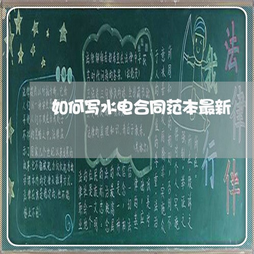 如何写水电合同范本最新/2023041561673 如何写水电合同范本最新/2023041561673