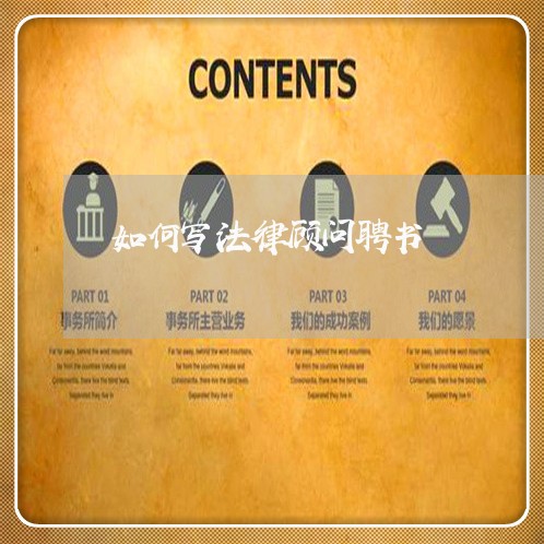 如何写法律顾问聘书 如何写法律顾问聘书