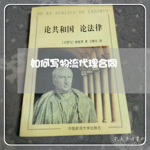 如何写物流代理合同/2023041143696