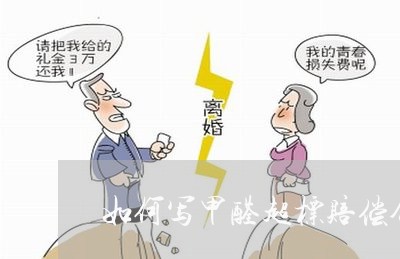 如何写甲醛超标赔偿合同/2023011625837 如何写甲醛超标赔偿合同/2023011625837