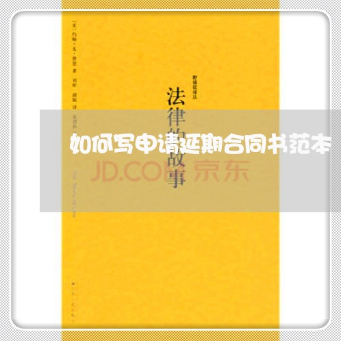如何写申请延期合同书范本/2023060215836