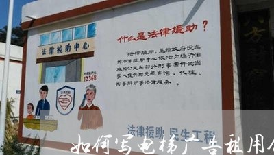 如何写电梯广告租用合同/2023040438512