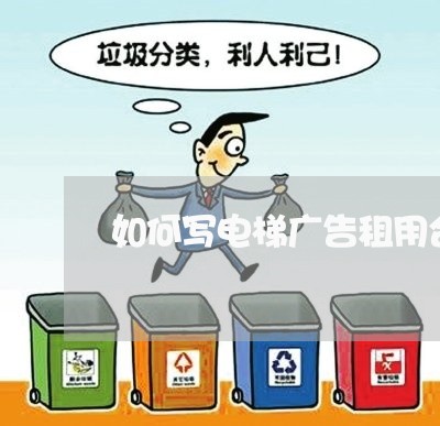 如何写电梯广告租用合同/2023040447271