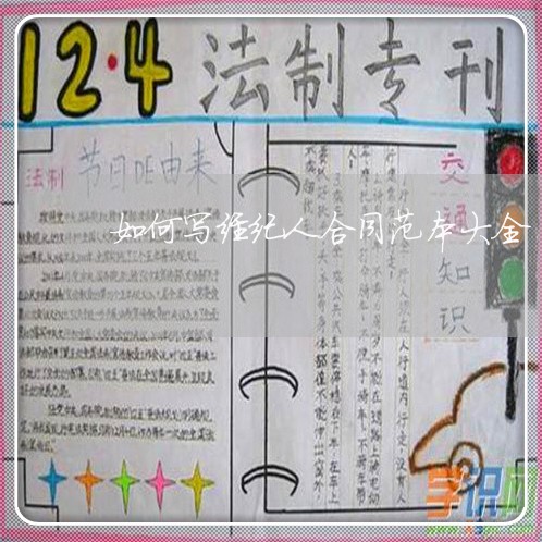 如何写经纪人合同范本大全/2023060748362
