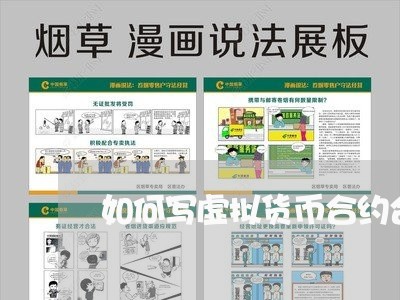 如何写虚拟货币合约合同/2023040379260