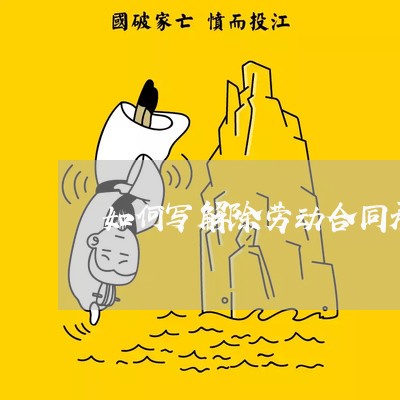 如何写解除劳动合同承诺书/2023060647060